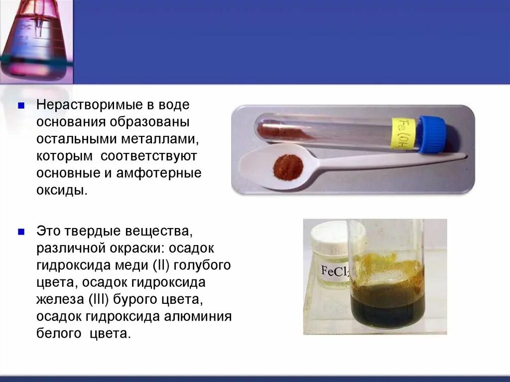 Вещества нерастворимые в воде. Нерастворимые в воде основания. Вещества не расстворимые в воде. Твердое нерастворимое в воде вещество. Как отмыть пробирку от остатков нерастворимого основания