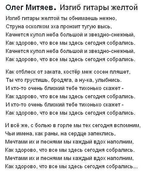 Песня изгиб гитары желтой ты обнимаешь. Изгиб гитары желтой текст. Текст песн изгиб гитары жёлтой. Текс песни изгиб гитары жёлтой. Слова песни изгиб гитары желтой текст.