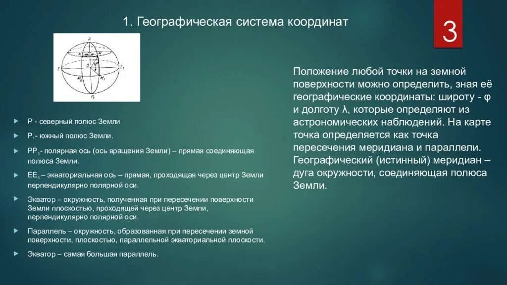 У любой точки поверхности земли. Геодезическая система координат. Основные системы геодезических координат.. Высота в геодезической системе координат. Системы координат и высот применяемые в геодезии.