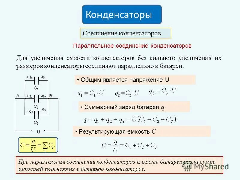 Емкость батареи конденсаторов формула. Электрическая емкость конденсаторы соединение конденсаторов. общая емкость при параллельном соединении 2 конденсаторов. конденсаторы их соединение в батарею. общая емкость конденсаторов при смешанном соединении.