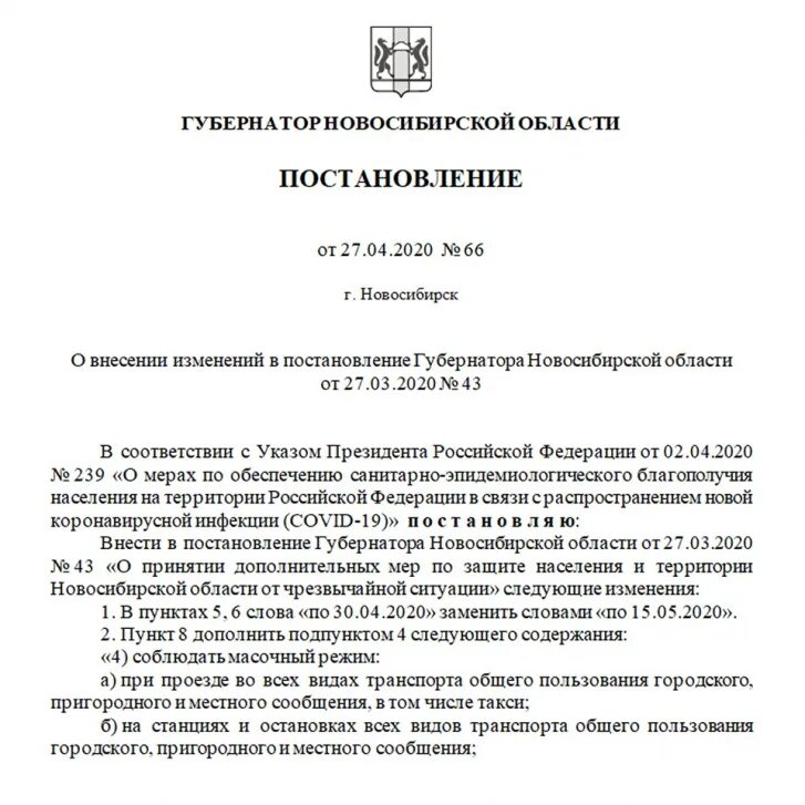 Постановление рф от 28.01 2006 47. Постановление о масочном режиме. Постановление губернатора о масочном режиме. Постановление губернатора Новосибирской области о масочном режиме. Распоряжение губернатора масочный режим.