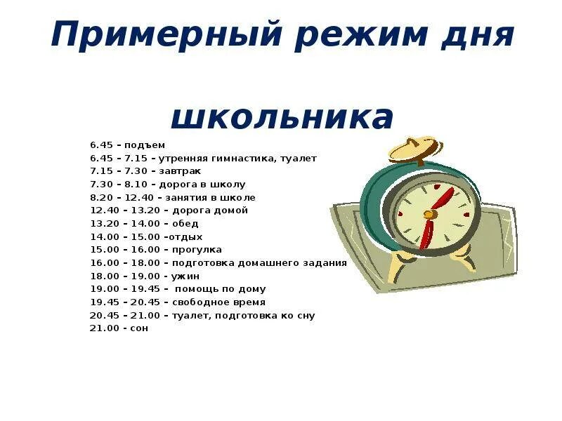 Что делать в 8 утра. Распорядок дня. Примерный режим дня школьника. Режим дня школьника на каникулах. Расписание дня школьника.