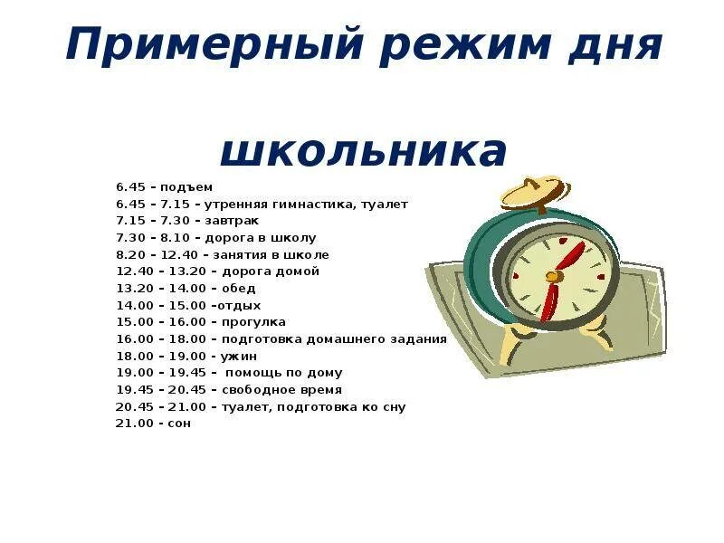 Что обязательно должно быть в распорядке дня. Распорядок дня. Примерный режим дня школьника. Режим дня школьника на каникулах. Расписание дня.