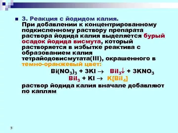 Взаимодействие брома с раствором иодида калия. Нитрат висмута и йодид калия. Йодид калия реакции. Нитрат висмута(III)+иодид калия. Йод и йодид калия реакция.