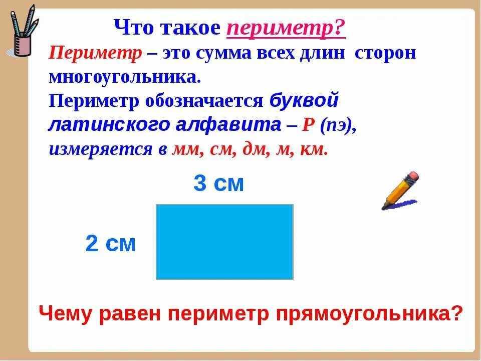 Как вычесть периметр. Периметр 2 класс правило. правила периметра 2 класс. обозначение периметра в математике 2 класс. периметр обозначается буквой в математике 2 класс.