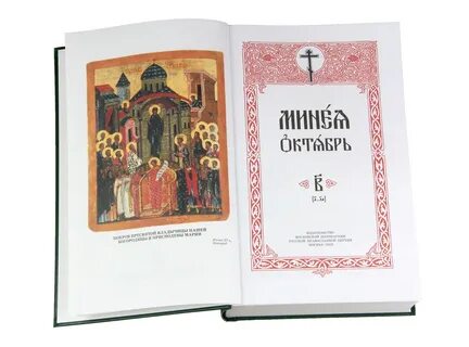 Минея служба