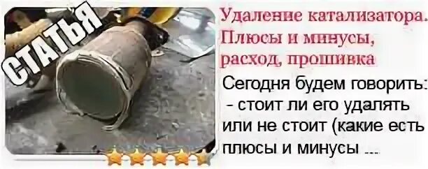 Катализатор плюсы и минусы