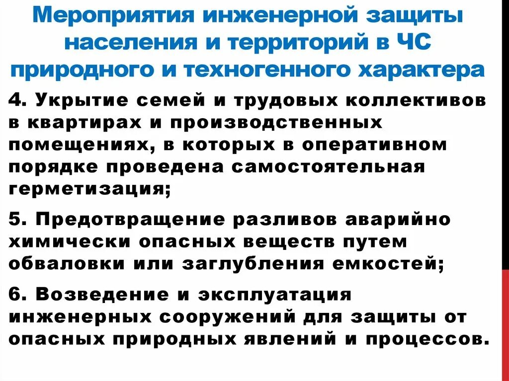 Какие защитные мероприятия относятся к оперативным. Мероприятия инженерной защиты населения. мероприятия защиты населения от чс. мероприятия по защите населения и территорий. мероприятия по инженерной защите населения от чрезвычайных ситуаций.