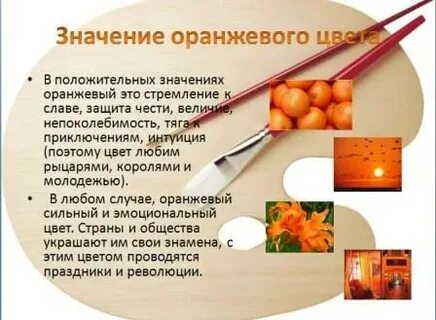 Оранжевый цвет значение в психологии