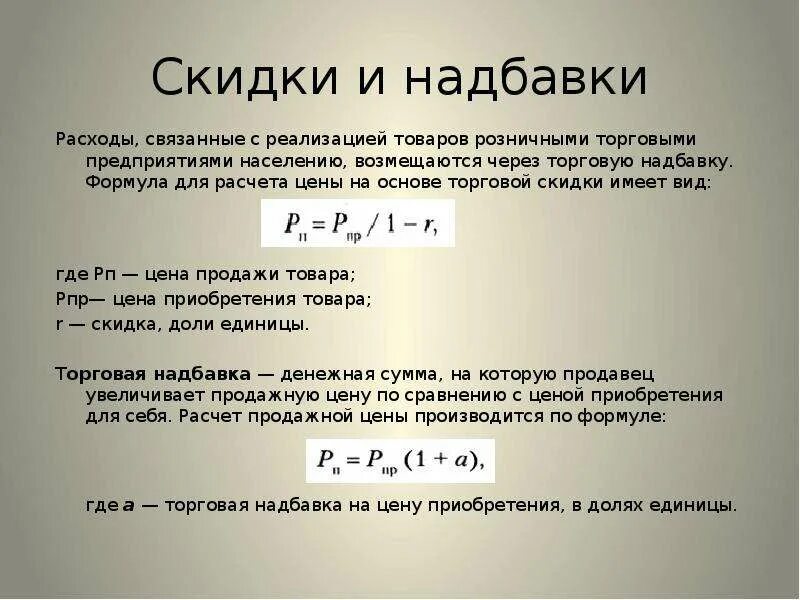 Какова максимальная скидка. Торговая надбавка формула. Торговая скидка формула. Вычисление скидкифотрмула. Формула расчета скидки.