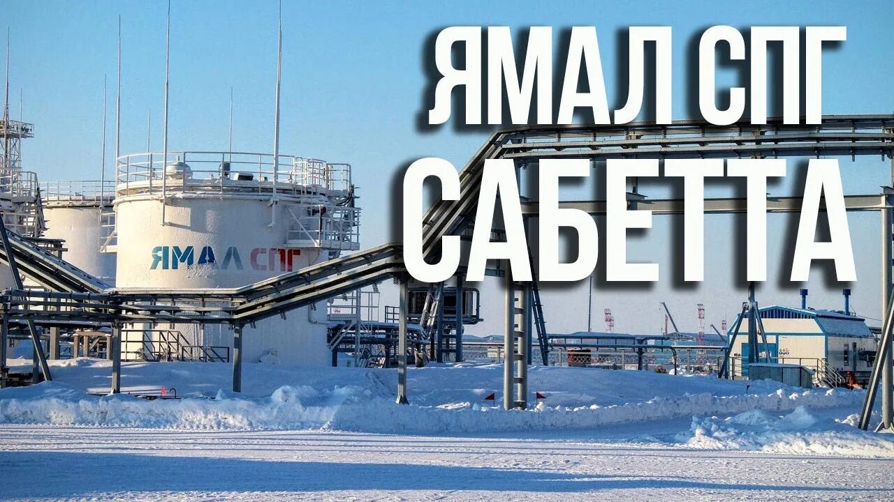 Ямал работа вахтой вакансии. Ямал спг. проект ямал спг. вахта ямал спг. сабетта фото.