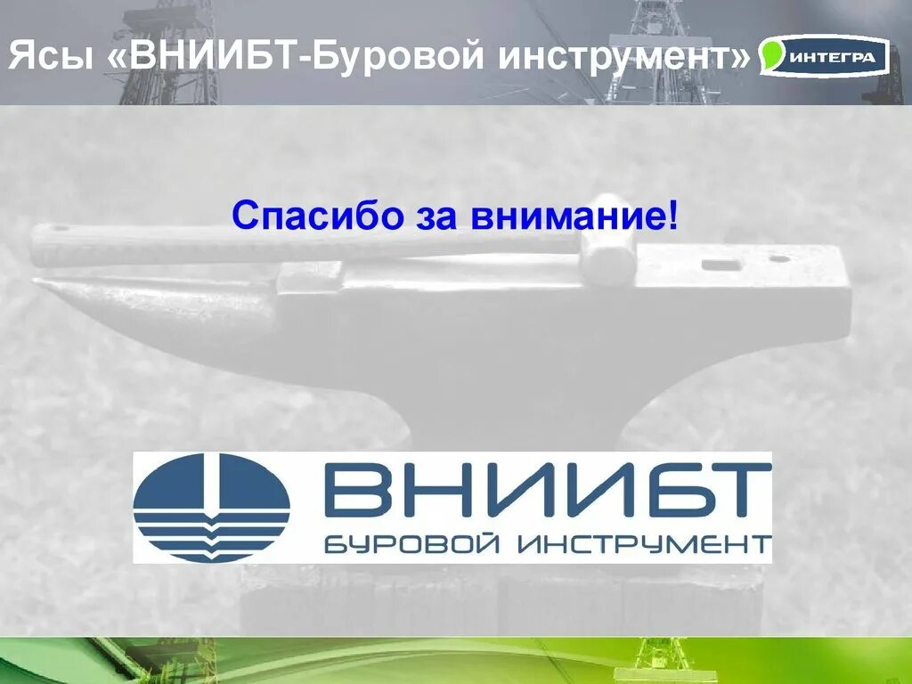 Вниибт буровой. Хлебников ВНИИБТ буровой инструмент. ООО "ВНИИБТ-буровой инструмент". ООО ВНИИБТ буровой инструмент логотип. ВНИИБТ-буровой инструмент Пермь.