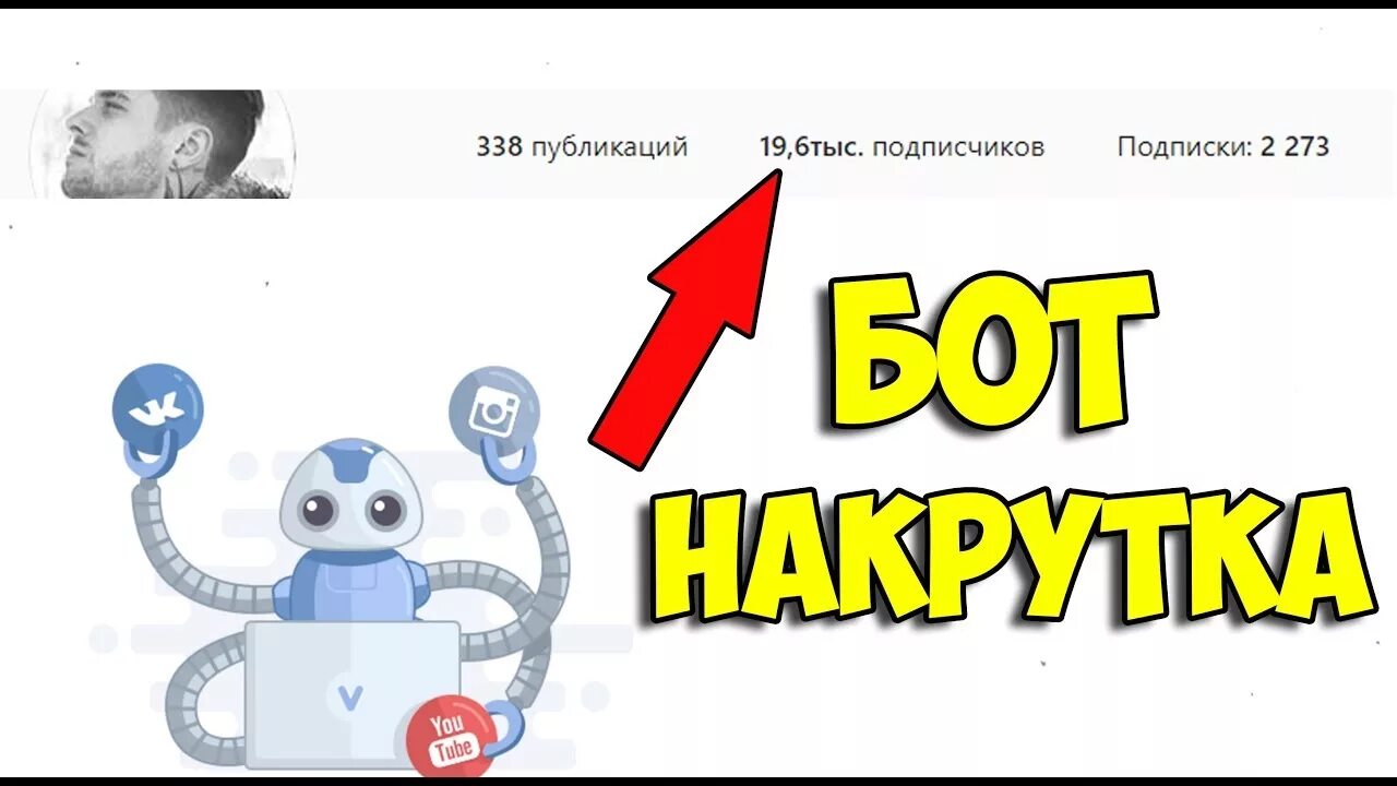 Боты накрутка. Nakrutka bot. Боты в лайке. Накрутка ботов. Тут есть боты