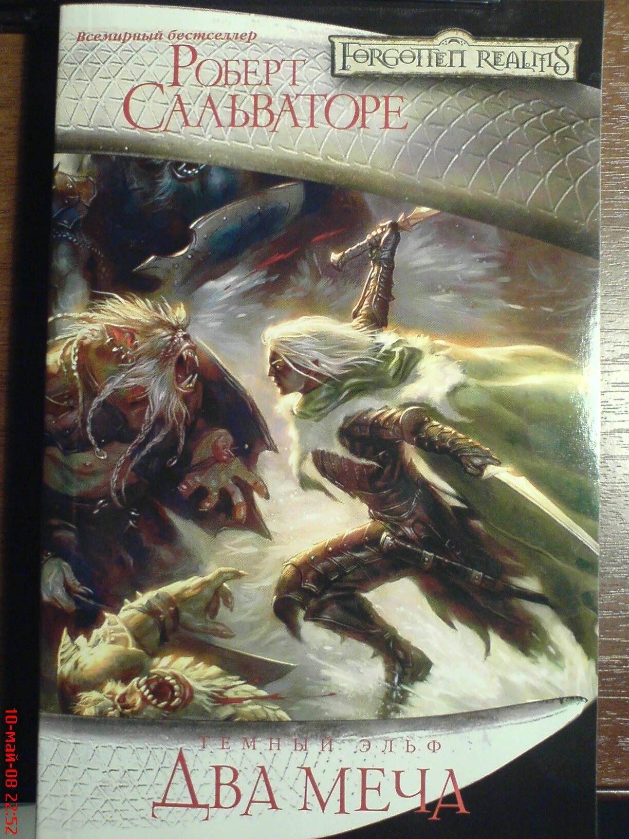 Два меча книга. Два меча книги сальвадоре.