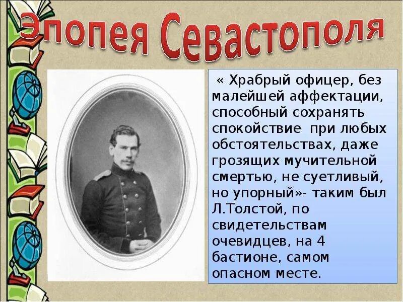 Творческая история толстого. Лев Николаевич толстой участник обороны. Севастопольские рассказы л.н Толстого. Лев толстой оборона Севастополя. Лев толстой в Севастополе.