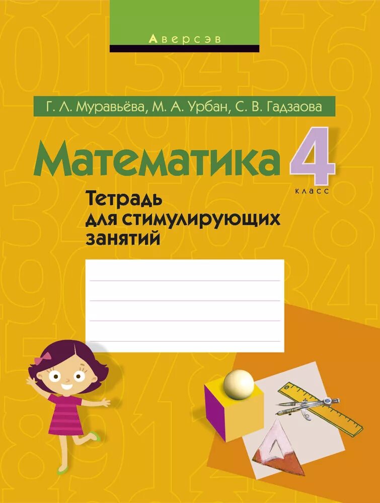 Тетради для занятий для 4 класса. Тетрадь математика. тетрадь для математики. тетради для 2 класса. тетрадь для занятий по матем и рус языку за начальную школу.