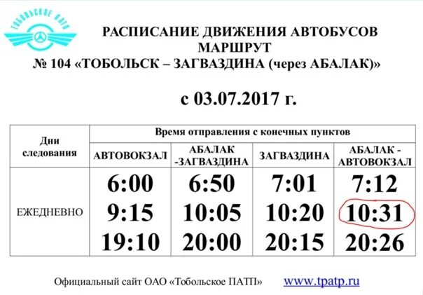 Тобольское патп расписание городских автобусов. Тобольское патп расписание городских автобусов