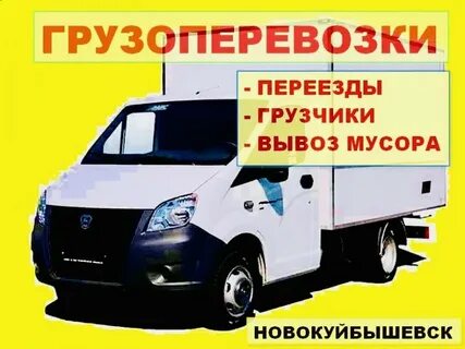 Газель новокуйбышевск