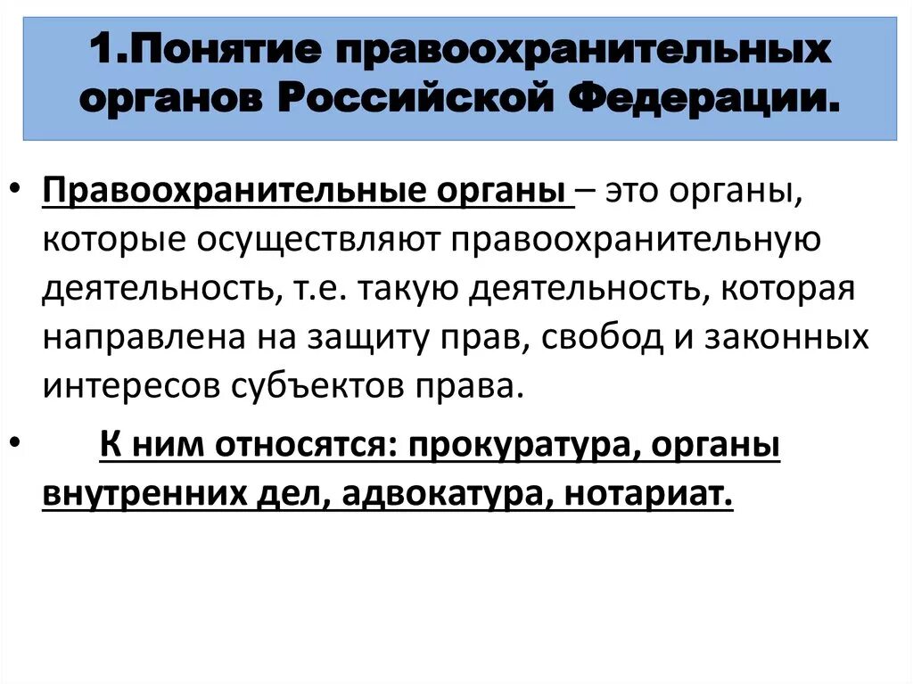 Понятие правоохранительных органов. Правоохранительные органы РФ понятие. Раскройте понятие правоохранительных органов. Понятия правоохранительных органов Российской Федерации. Институты осуществляющие правоохранительную деятельность