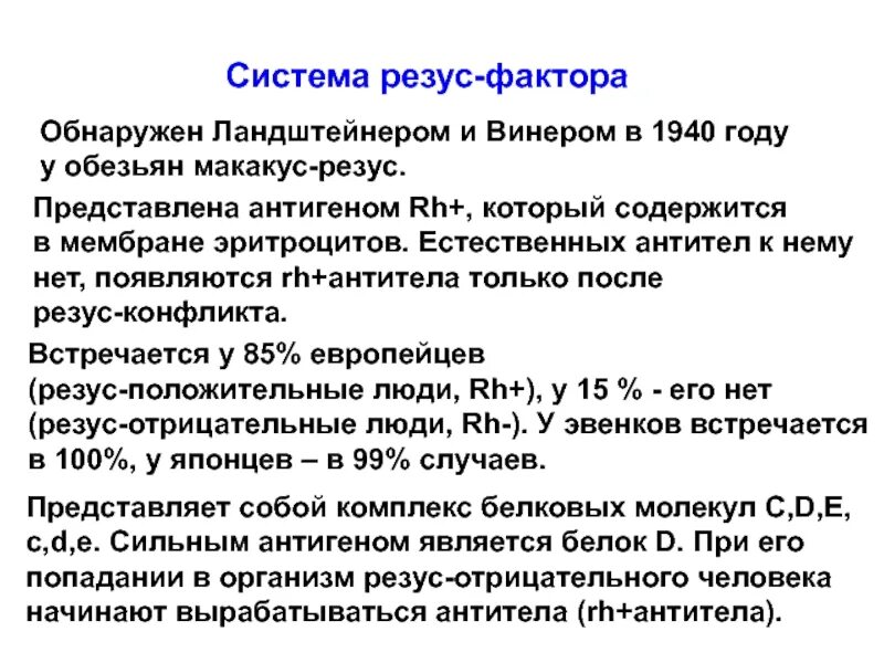 Резус фактор содержится в ответ. Резус фактор ландштейнер. антиген резус-фактор содержится в. резус-антиген обнаруживается в. ландштейнер виннер резус фактор.