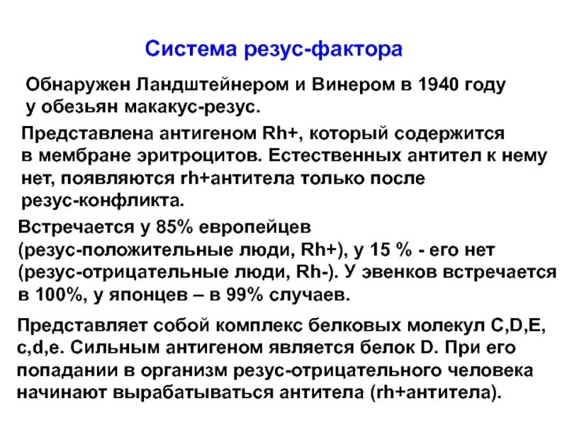 В г резус фактор. Резус антитела система резус-фактор. Резус фактор Ландштейнер. А Винер резус фактор. Антиген резус-фактор содержится в.