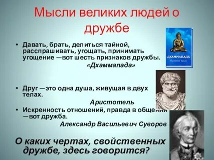 Мыслители о дружбе 4 класс
