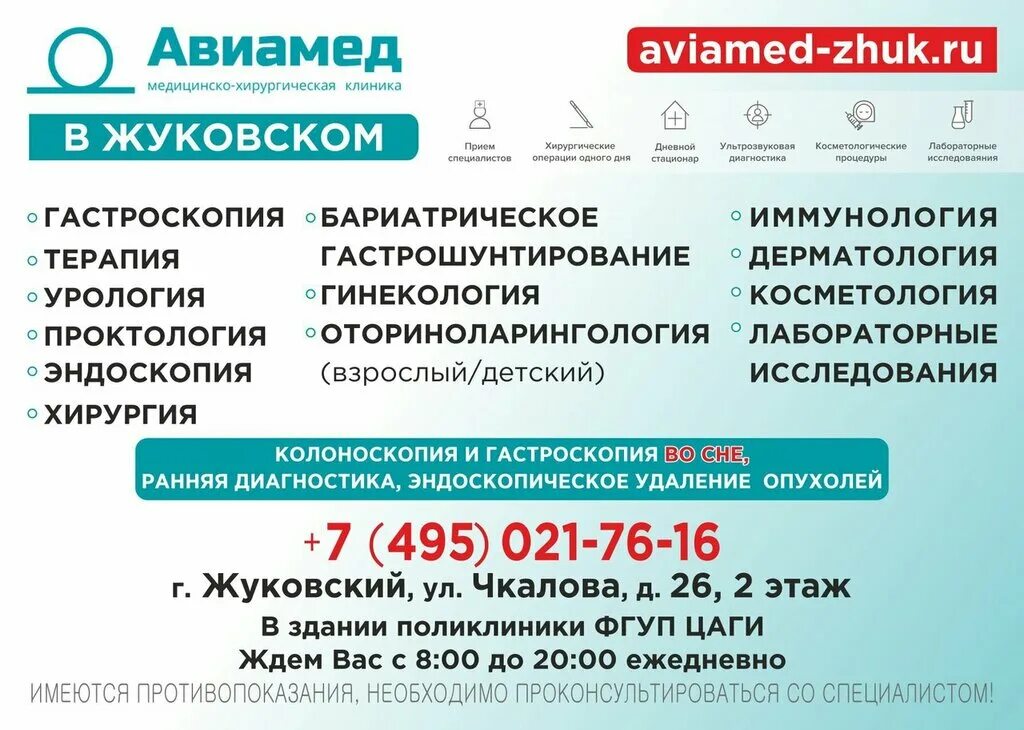 Запись на прием жуковский. Медцентр авиамед. авиамед жуковский. медицинский центр г жуковский. больница цаги жуковский.