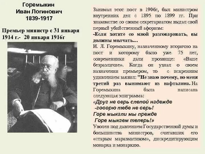 Горемыкин министр. И л горемыкин председатель совета министров. горемыкин 1906г. горемыкин глава правительства.