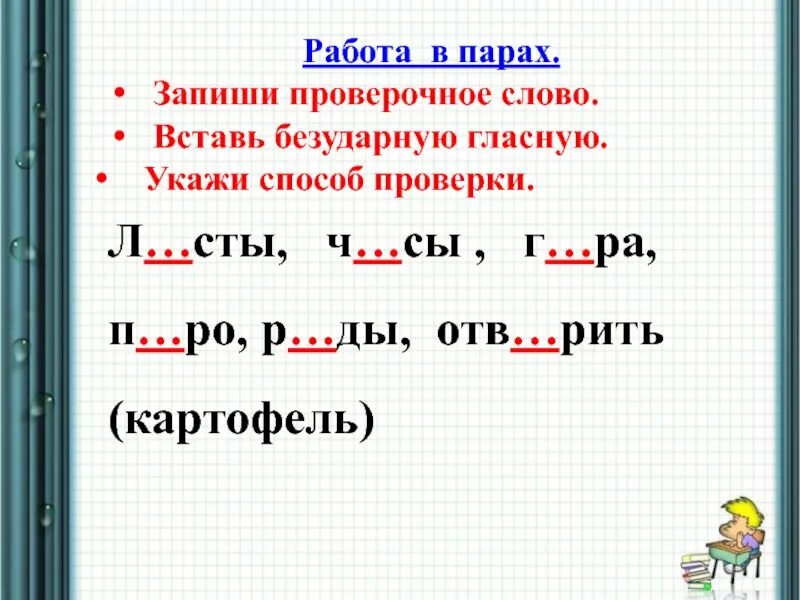 Как написать проверочные слова. Правило подбора проверочных слов. Слова с проверочными словами 2 класс. Записать и его проверочное слово. Торчали проверочное слово