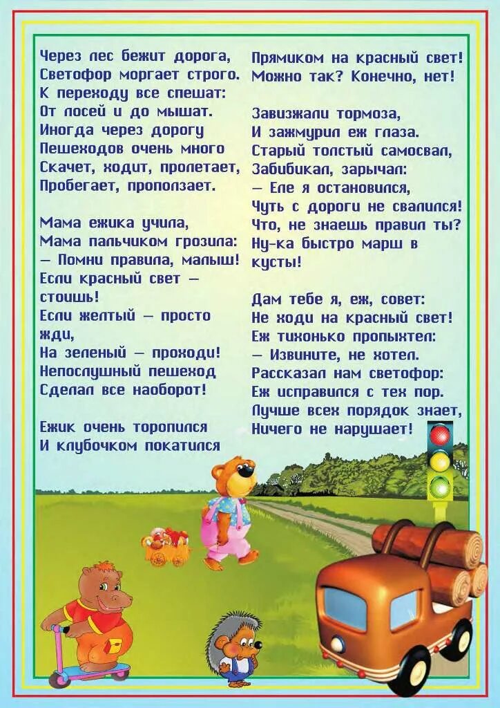 Стихи про дорогу для детей. Стихи про правила дорожного движения. Стихотворение про пдд для детей. Правил дорожного движения для детей. Пдд для дошкольников.