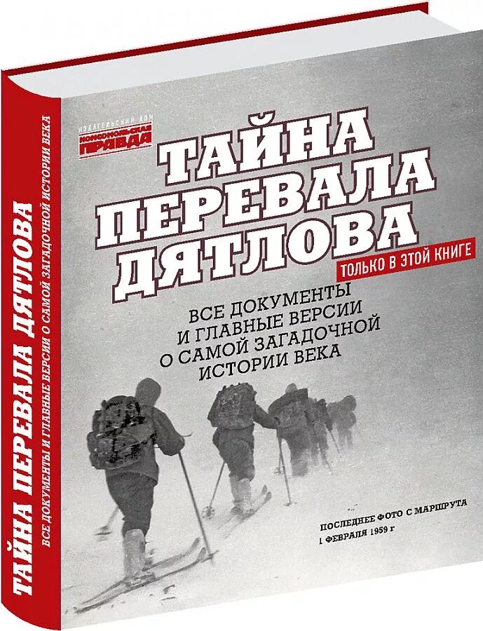 Перевал дятлова книга