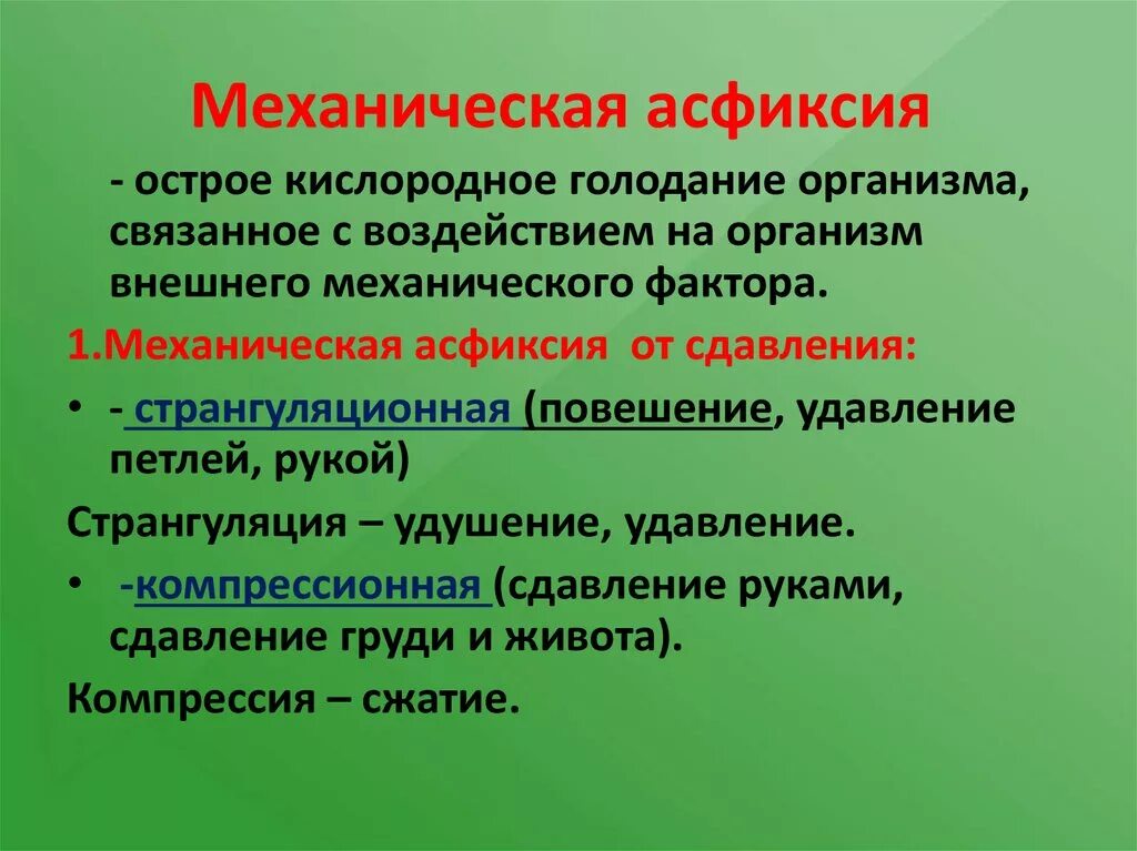 Механическая асфиксия. Механическая асциксии. Удушение (механическая асфиксия). Причины механической асфиксии.