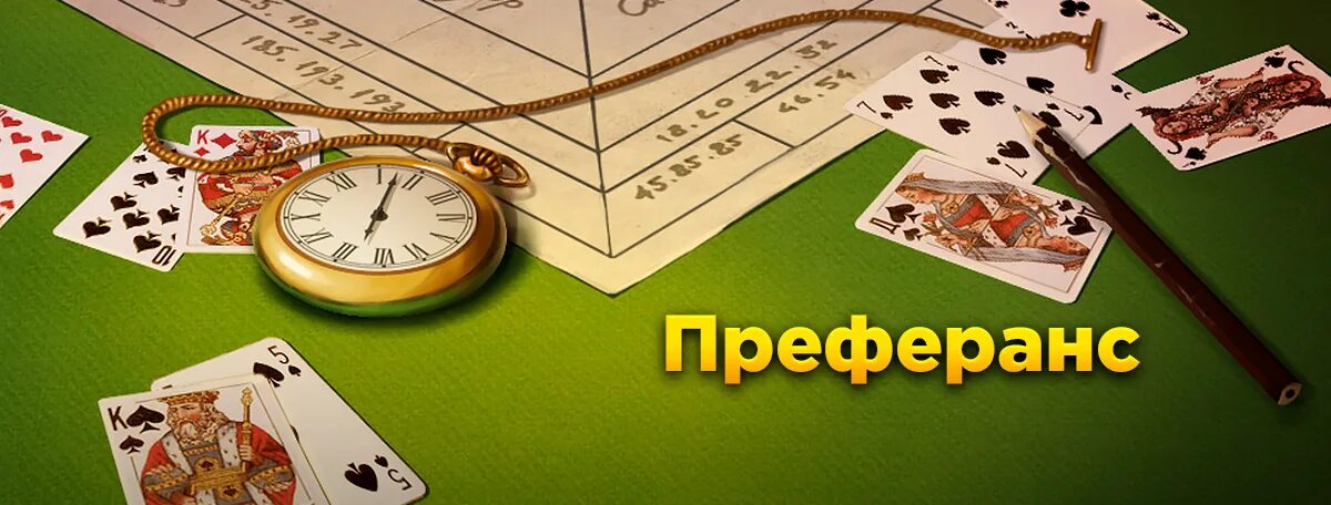 Мини игры майл ру играть. Преферанс. Преферанс игра. Карты преферанс. Преферанс картинки.