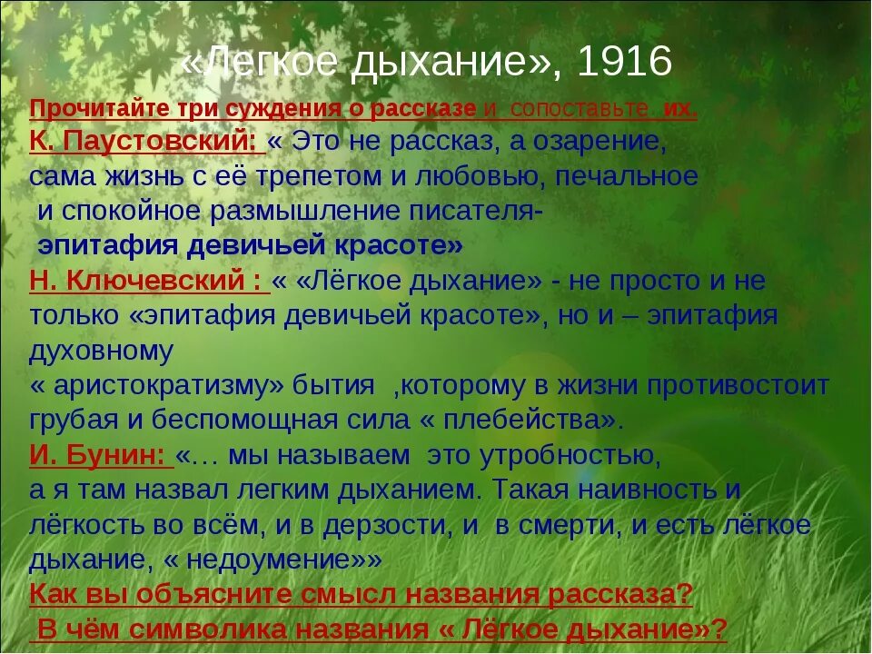 Анализ рассказа легкое дыхание Бунин. Что такое легкое дыхание в рассказе Бунина. Тема произведения легкое дыхание. Рассказ легкое дыхание. Полное название рассказа