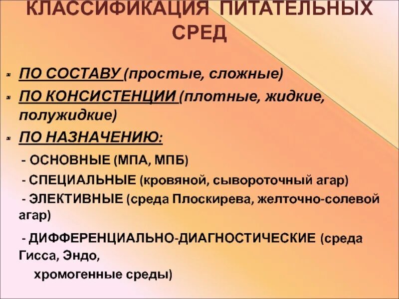 Плотная и жидкая среда. Классификации питательных сред по консистенции, составу, назначению. Классификация питательных сред по составу по консистенции. Классификация питательных сред по составу и назначению. Классификация питательных средств по консистенции.