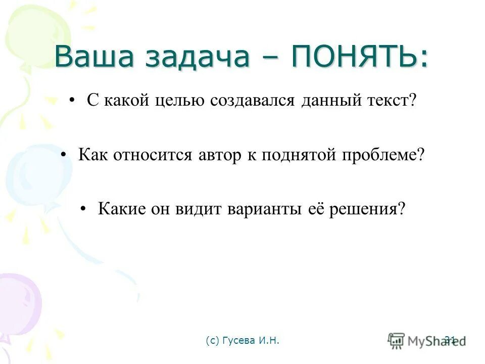 Решение гусева. С какой целью создают тексты. Ваша задача. Наши задачи. Задача понятых.