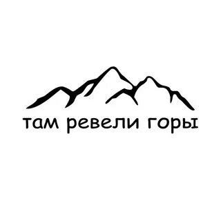 Песня мама горы там