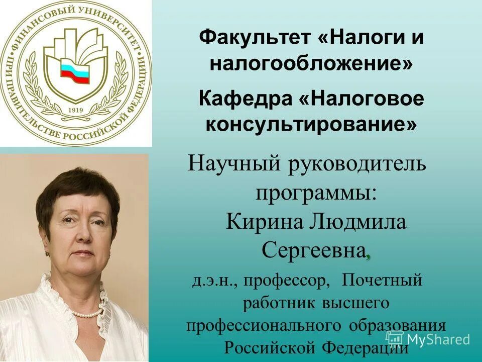 Налоговая кафедра