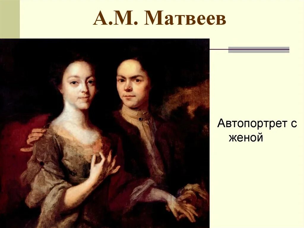 Вторая жена матвеева читать. А М Матвеев автопортрет с женой 1729 г. Автопортрет с женой матвеев1829г.