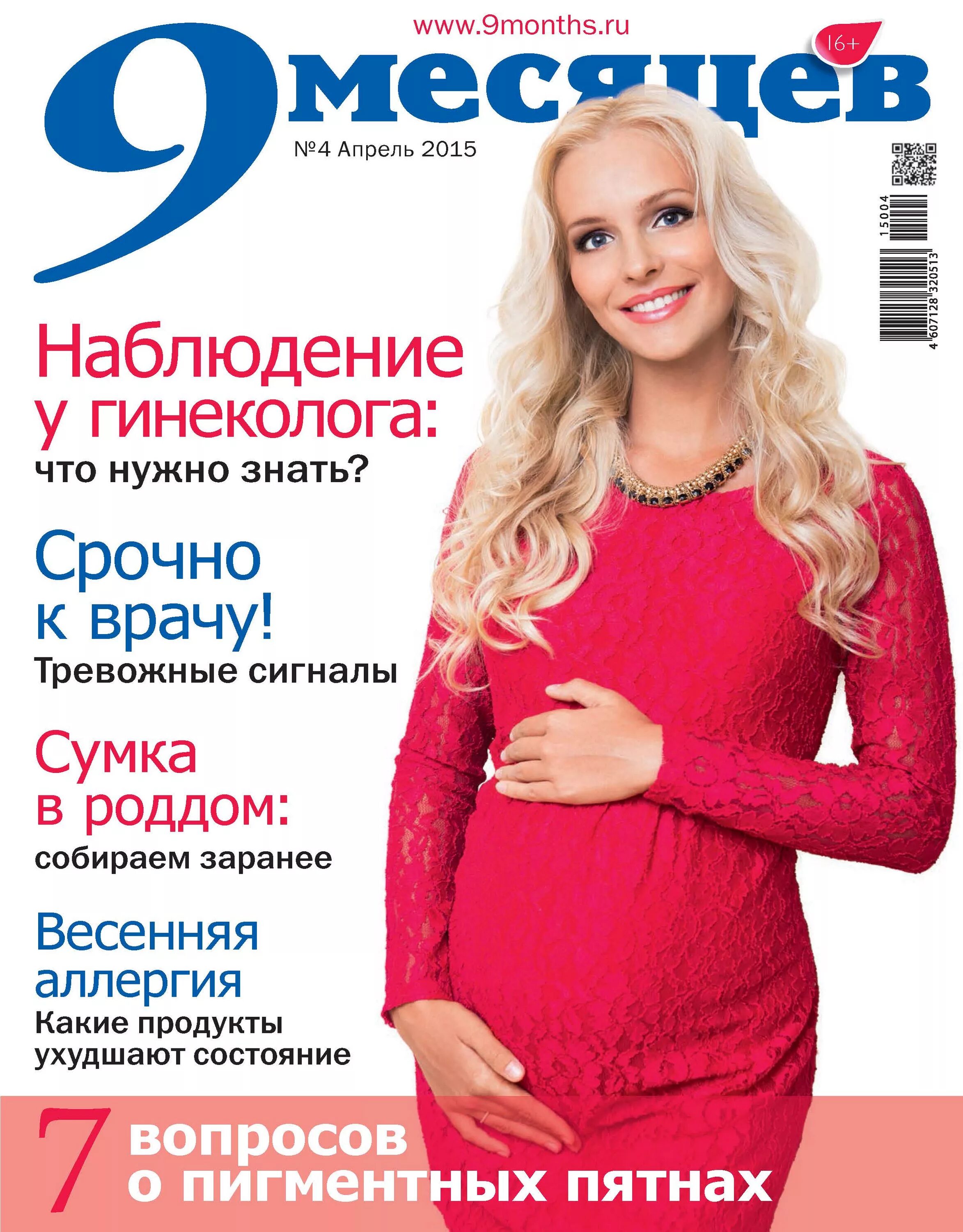 Magazine 9. Журнал 9 месяцев. Журнал 9 месяцев 2009. Журнал 9 месяцев обложка.