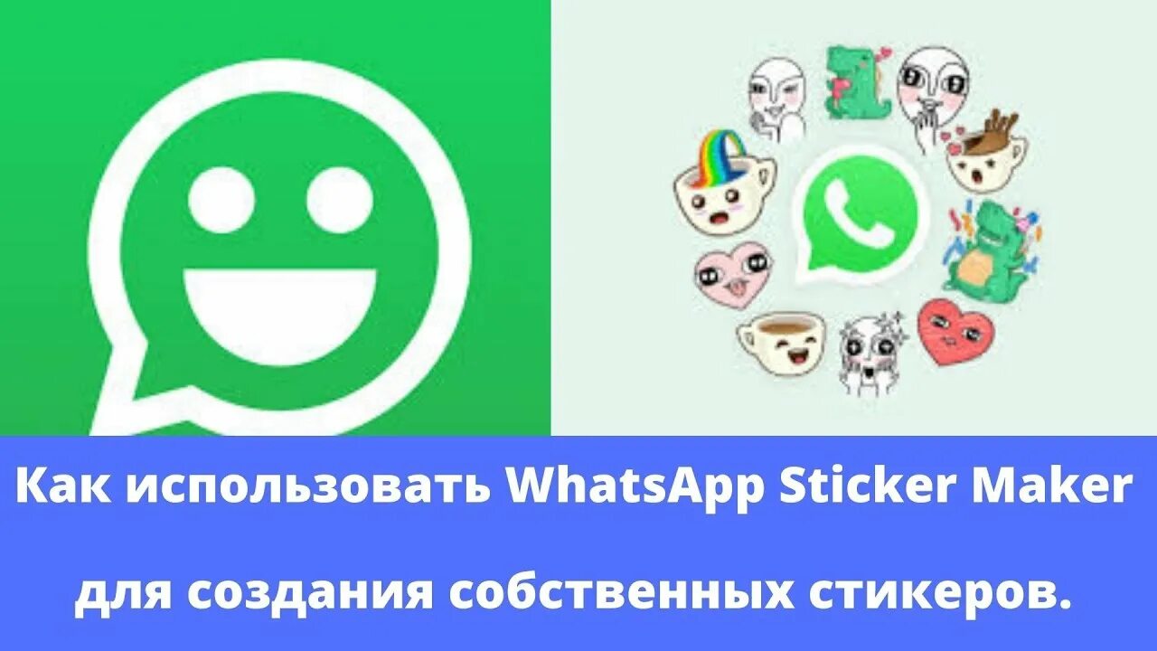 Как стикеры из фото добавить в ватсап. Стикеры в ватсапе. собственные стикеры для ватсап. стикеры ватсап для ватсап. как создать стикер в ватсапе.