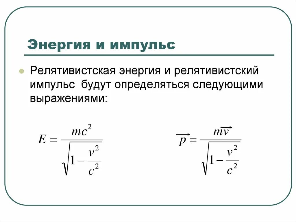 Релятивистская частица формулы. Кинетическая энергия релятивистской частицы. Импульс и энергия релятивистской частицы формула. Релятивистский Импульс выражается формулой. Релятивистская механика Импульс.