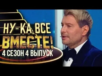 Ну ка все вместе народный 4 выпуск