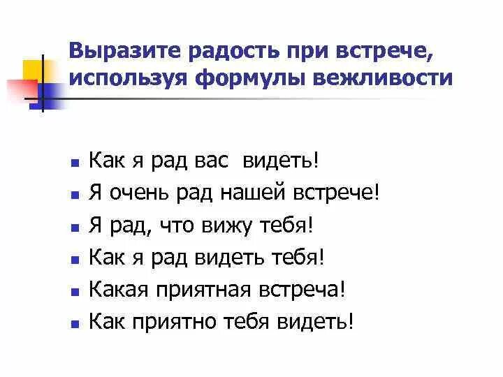 Предложение с словом радоваться. Выразите радость при встрече, используя формулы вежливости.. Выразить радость. Радость при встрече. Выразите радость при встрече использую формулы вежливости.