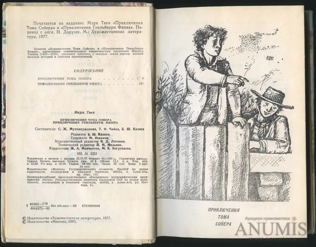 Том сойер читательский дневник 4. Книга 1982 приключения Гекльберри Финна. Приключения Тома Сойера и Гекльберри Финна первое издание.