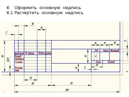 Основная надпись на чертеже выполняется
