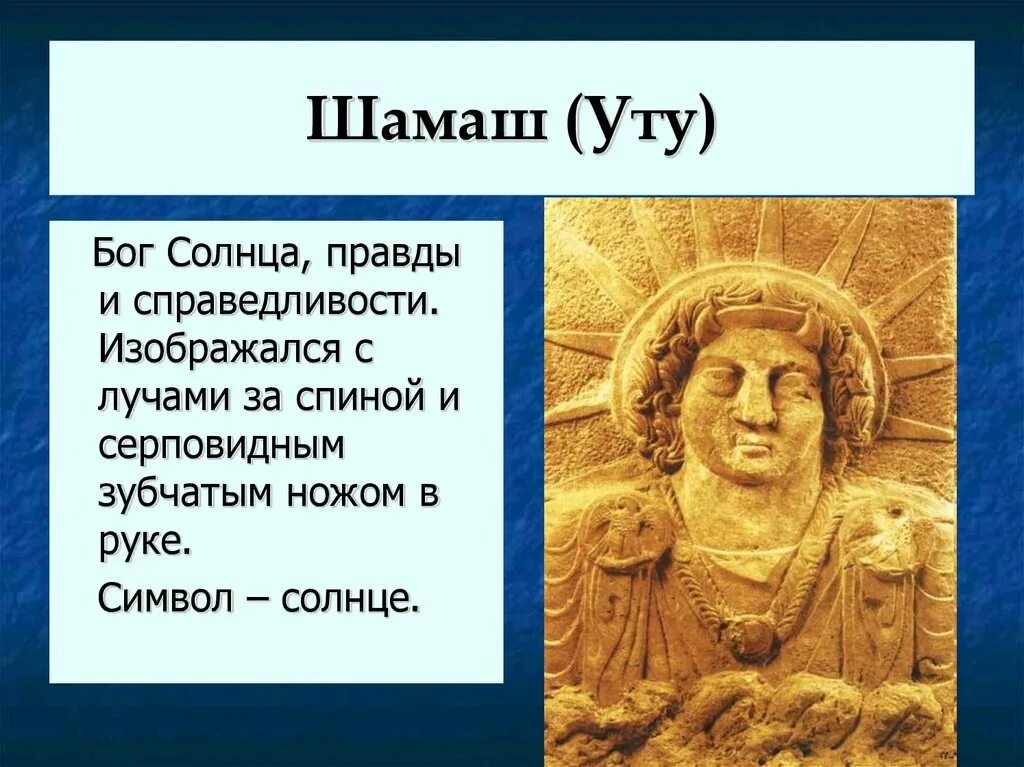 Шамаш это. Шумеры Шамаш. Бог Месопотамии Шамаш. Боги Междуречья Шамаш. Бог Шамаш в Двуречье.