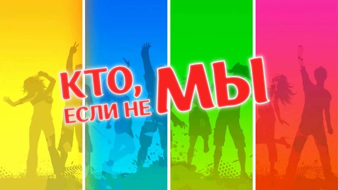 День молодежи афиша. Молодежь силуэт. День молодежи конкурсная программа. 27 июня день молодежи. С днём молодёжи картинки.