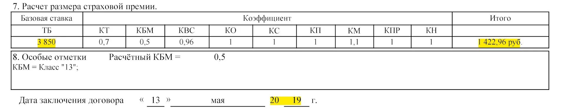 Расчет размера страховой премии. Расчет страховой премии ОСАГО. Размер страховой премии формула. Рассчитать размер базовой страховой премии.