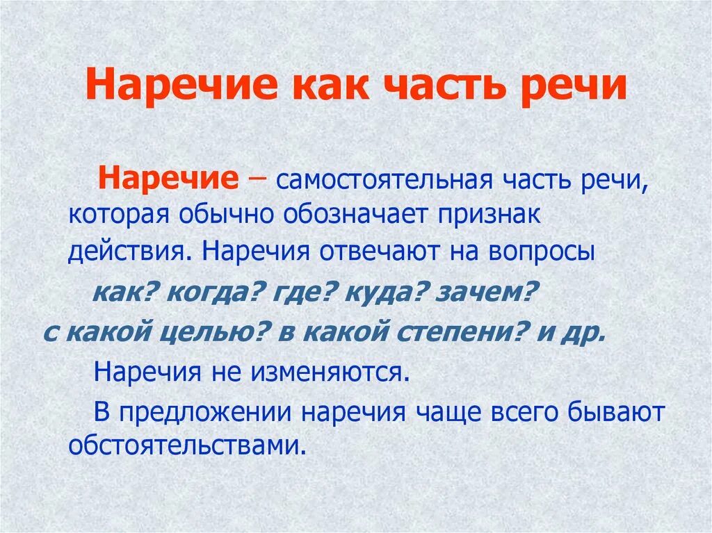 Наречие. Наречие часть речи. Наречечие как часть речи. Наречие правило. Рябью какая часть речи